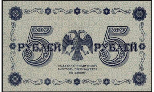 Россия СССР 5 рублей 1918 года, кассир Осипов, В/З 5, серия АА-018 (5 Rubles 1918, Watermark: Value) P 88 : UNC