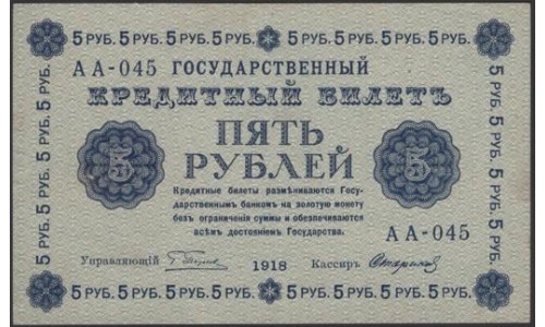 Россия СССР 5 рублей  1918 года, кассир Стариков, В/З 5, серия АА-045 (5 Rubles 1918, Watermark: Value) P 88: aUNC