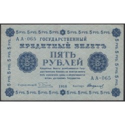 Россия СССР 5 рублей  1918 года, кассир Стариков, В/З 5, серия АА-065 (5 Rubles 1918, Watermark: Value) P 88: XF/aUNC