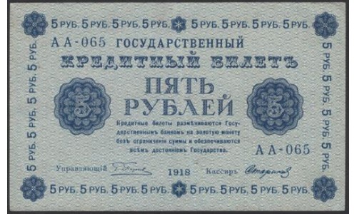 Россия СССР 5 рублей  1918 года, кассир Стариков, В/З 5, серия АА-065 (5 Rubles 1918, Watermark: Value) P 88: XF/aUNC