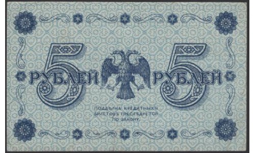 Россия СССР 5 рублей  1918 года, кассир Стариков, В/З 5, серия АА-065 (5 Rubles 1918, Watermark: Value) P 88: XF/aUNC