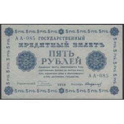 Россия СССР 5 рублей  1918 года, кассир Стариков, В/З 5, серия АА-085 (5 Rubles 1918, Watermark: Value) P 88: UNC