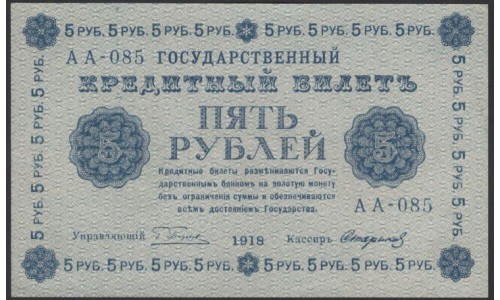 Россия СССР 5 рублей  1918 года, кассир Стариков, В/З 5, серия АА-085 (5 Rubles 1918, Watermark: Value) P 88: UNC