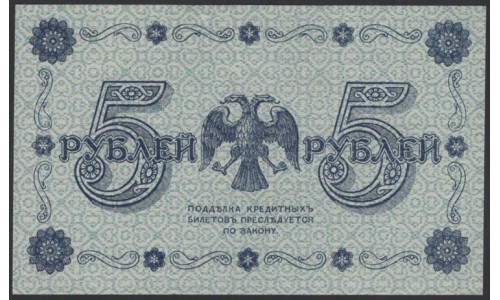 Россия СССР 5 рублей  1918 года, кассир Стариков, В/З 5, серия АА-085 (5 Rubles 1918, Watermark: Value) P 88: UNC