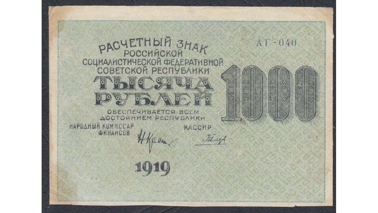 1000 руб сколько манат сегодня. Расчётные знаки 1919 года. Расчетные знаки РСФСР. 1000 Рублей 1919 года. 1000 Рублей 1923 года.