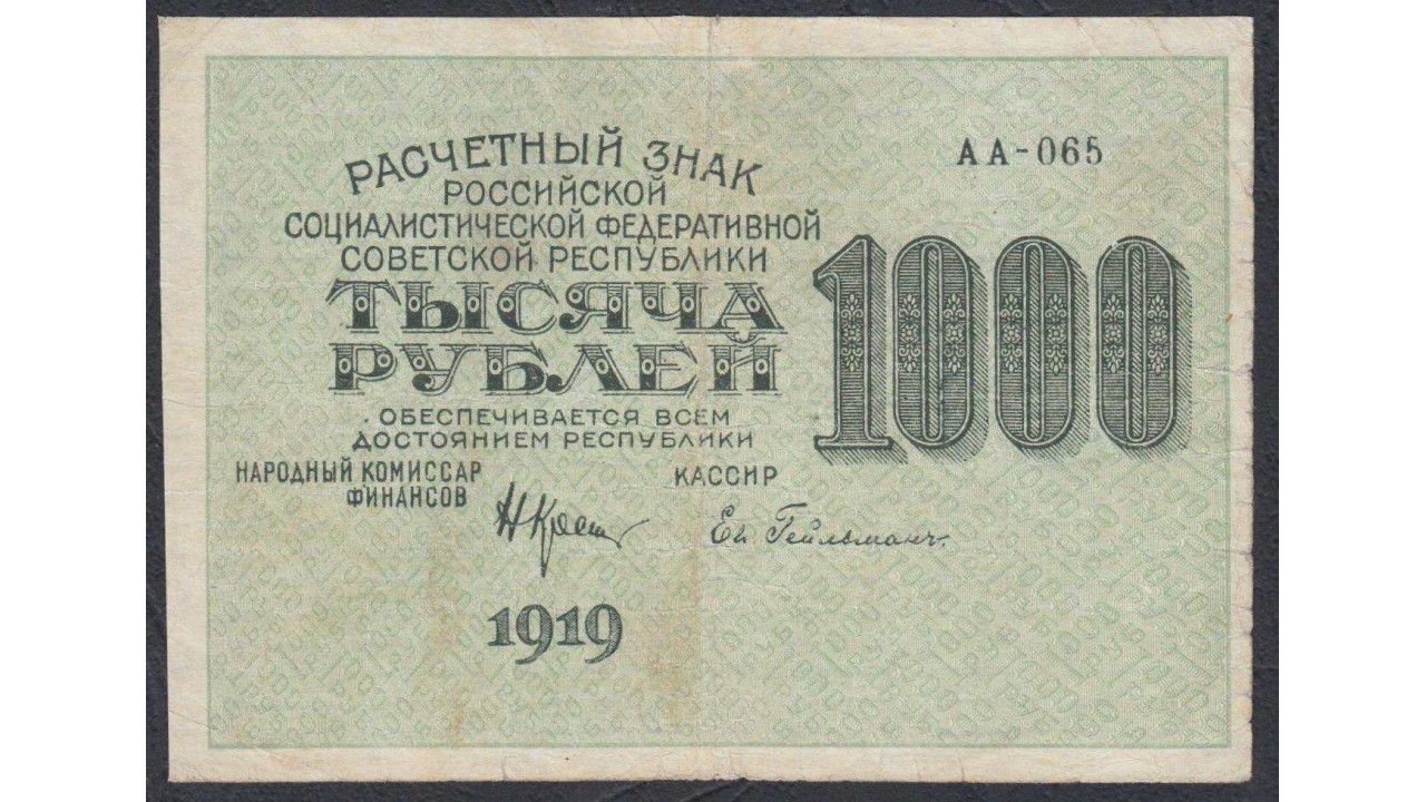 Рубл сум узбекистан сегодня 1000 рублей. 1000 Рублей 1919. 10 Рублей 1919 года. Купюры РСФСР 1919. 5000 Рублей 1919.