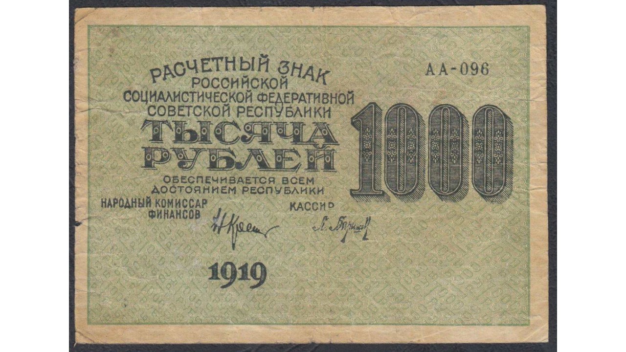 Сколько будет 1000 в азербайджане. 1000 Рублей 1919. Купюры РСФСР. Стандарт аа1000. Рубл Руси.