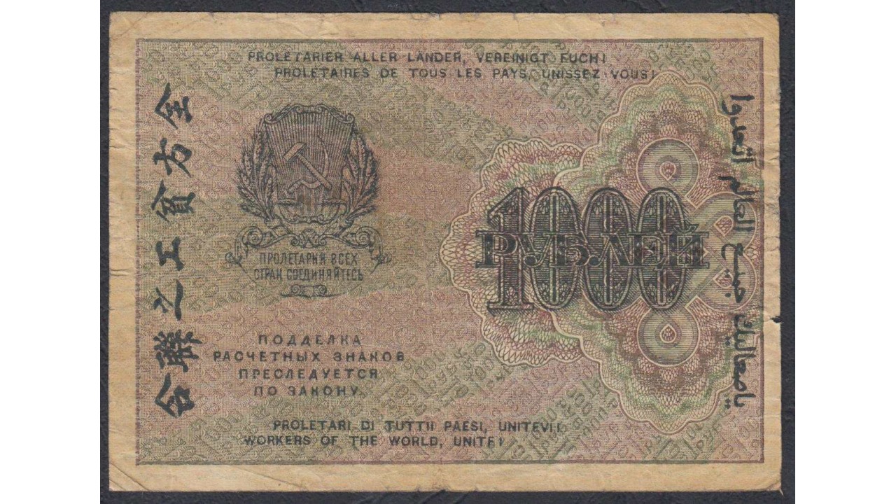 1000 руб в драм. Тысяча рублей 1919. Купюры 1000 рублей 1919. 1000 Советских рублей. 1000 Рублей 1919 года.