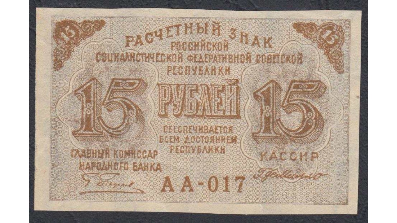 Марки 15 рублей. Расчетные знаки РСФСР 1919 года. 15 Рублей 1919 года. Банкнота 15 рублей. Банкнота 15 рублей 1919 года.