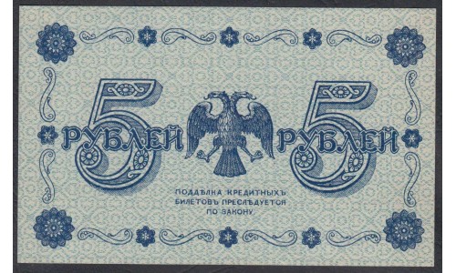 Россия СССР 5 рублей  1918 года, кассир Стариков, В/З 5, серия АА-055 (5 Rubles 1918, Watermark: Value) P 88: UNC
