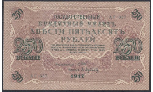 Россия 250 рублей 1917 года, кассир Афанасьев, серия АГ-337, Советское правительство (250 Rubleles 1917,  Soviet Goverment issues) P 36: UNC