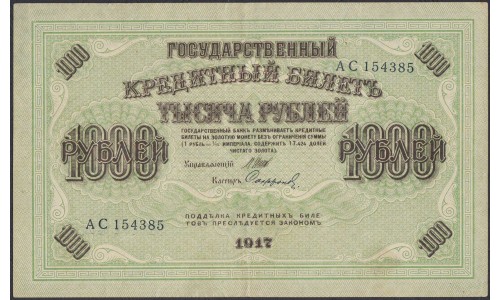Россия 1000 рублей 1917 года,  кассир Сафронов, лучи влево (1.000 Rubley Gosudarstvenniy Bank  1917,  Signature Safronov) P 37: aUNC