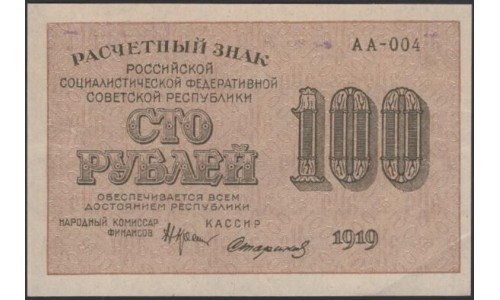 Россия СССР  100 рублей  1919 года РСФСР,  кассир Стариков, В/З 100 горизонтально, серия АА-004, №2 (100 Rubles 1919,  Watermark: 100) P 101а: aUNC/UNC