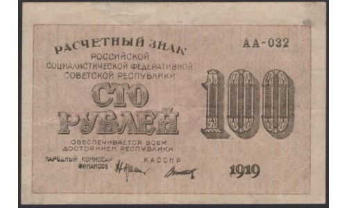 Россия СССР  100 рублей  1919 года РСФСР,  кассир Титов, В/З 100 Горизонтально, серия АА-032, №3 (100 Rubles 1919, Watermark: 100) P 101а: XF.aUNC