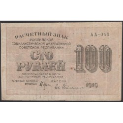 Россия СССР 100 рублей 1919 года РСФСР, кассир Гельман, В/З 100 горизонтально, серия АА-048, №4 (100 Rubles 1919, Watermark: 100) P 101а: XF