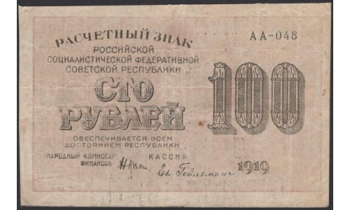 Россия СССР 100 рублей 1919 года РСФСР, кассир Гельман, В/З 100 горизонтально, серия АА-048, №4 (100 Rubles 1919, Watermark: 100) P 101а: XF