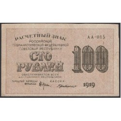 Россия СССР 100 рублей 1919 года РСФСР, кассир ГдеМилло, В/З 100 горизонтально, серия АА-015, №5 (100 Rubles 1919, Watermark: 100) P 101а: XF