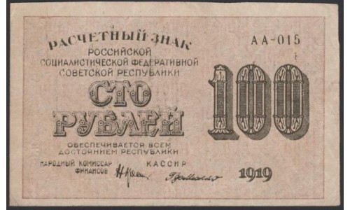 Россия СССР 100 рублей 1919 года РСФСР, кассир ГдеМилло, В/З 100 горизонтально, серия АА-015, №5 (100 Rubles 1919, Watermark: 100) P 101а: XF