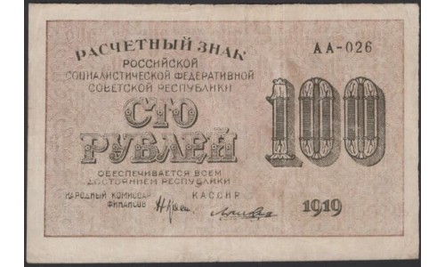 Россия СССР  100 рублей  1919 года РСФСР,  кассир Лошкин,  В/З 100 горизонтально, серия АА-026, №6 (100 Rubles 1919,  Watermark: 100) P 101а: XF