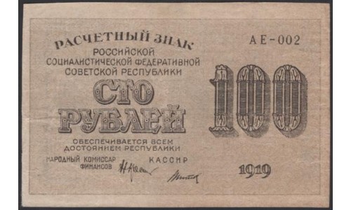 Россия СССР  100 рублей  1919 года РСФСР,  кассир Титов, В/З 100 Вертикально, серия АЕ-002, №7 (100 Rubles 1919, Vertical Watermark: 100) P 101b: XF