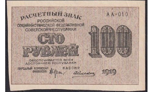 Россия СССР 100 рублей 1919 года РСФСР, кассир Алексеев, В/З 100 Горизонтально, серия АА-010 (100 Rubles 1919, Vertical Watermark: 100) P 101a : UNC-