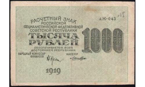 Россия СССР 1000 рублей 1919 года РСФСР, кассир Стариков, В/З 1000, серия АЖ-043 (1000 Rubles 1919, Watermark: 1000) P 104a : XF