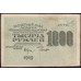 Россия СССР 1000 рублей 1919 года РСФСР, кассир Стариков, В/З 1000, серия АЖ-043 (1000 Rubles 1919, Watermark: 1000) P 104a : XF