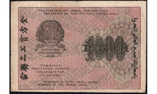 Россия СССР 1000 рублей 1919 года РСФСР, кассир Стариков, В/З 1000, серия АЖ-043 (1000 Rubles 1919, Watermark: 1000) P 104a : XF