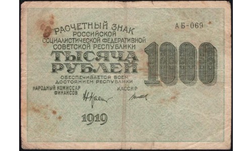 Россия СССР 1000 рублей 1919 года РСФСР, В/З 1000 вертикально, кассир Титов, серия АБ-069 (1000 Rubles 1919, Vertical Watermark: 1000) P 104e : VF