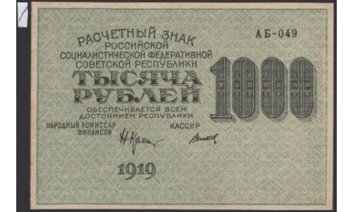 Россия СССР  1000 рублей  1919 года РСФСР, В/З 1000 вертикально, кассир Титов, серия АБ-049, №1 (1000 Rubles 1919, Vertical Watermark: 1000) P 104e: aUNC