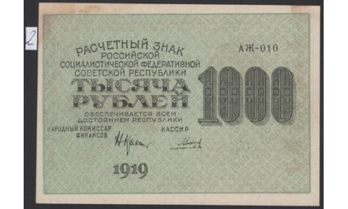 Россия СССР  1000 рублей  1919 года РСФСР, кассир Гальцов, В/З 1000, серия АЖ-010, №2 (1000 Rubles 1919, Watermark: 1000) P 104a: UNC-