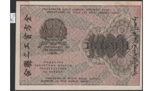 Россия СССР  1000 рублей  1919 года РСФСР, кассир Гальцов, В/З 1000, серия АЖ-010, №2 (1000 Rubles 1919, Watermark: 1000) P 104a: UNC-