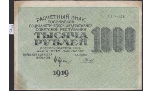 Россия СССР  1000 рублей  1919 года РСФСР, кассир Гальцов, В/З Малые Связанные Звёзды, серия АГ-040, №3 (1000 Rubles 1919, Watermark: Small Stars ) P 104b: XF