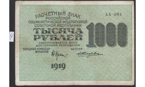 Россия СССР 1000 рублей 1919 года РСФСР, В/З 1000 вертикально, кассир Жихарев, серия АА-094, №4 (1000 Rubles 1919, Vertical Watermark: 1000) P 104e : VF