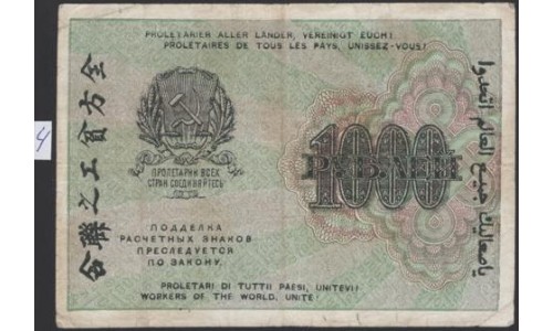 Россия СССР 1000 рублей 1919 года РСФСР, В/З 1000 вертикально, кассир Жихарев, серия АА-094, №4 (1000 Rubles 1919, Vertical Watermark: 1000) P 104e : VF