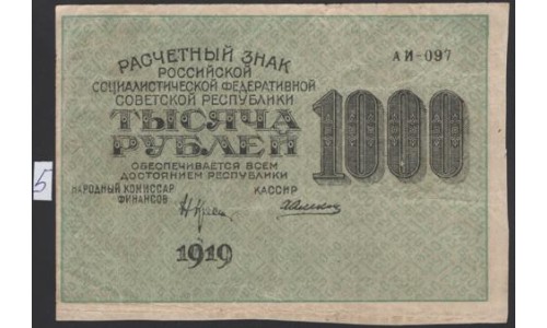 Россия СССР 1000 рублей 1919 года РСФСР, кассир Алексеев, В/З 1000, серия АИ-097, №5 (1000 Rubles 1919, Watermark: 1000) P 104a : VF