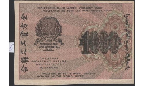 Россия СССР 1000 рублей 1919 года РСФСР, кассир Алексеев, В/З 1000, серия АИ-097, №5 (1000 Rubles 1919, Watermark: 1000) P 104a : VF