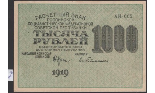 Россия СССР  1000 рублей  1919 года РСФСР, кассир Гельман, В/З 1000, серия АИ-005, №7 (1000 Rubles 1919, Watermark: 1000) P 104a: UNC--