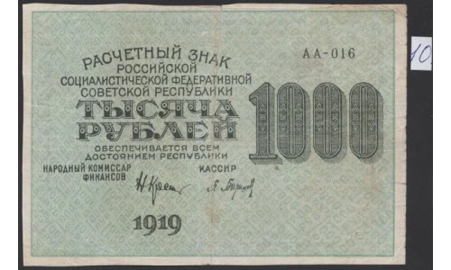 Россия СССР  1000 рублей  1919 года РСФСР, кассир Барышев, В/З 1000 вертикально, серия АА-016, №10 (1000 Rubles 1919, Vertical Watermark: 1000) P 104e: XF--