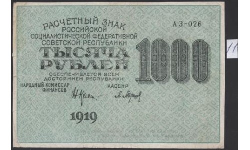 Россия СССР  1000 рублей  1919 года РСФСР, кассир Барышев, В/З 1000, серия АЗ-026, №11 (1000 Rubles 1919, Watermark: 1000) P 104a: XF