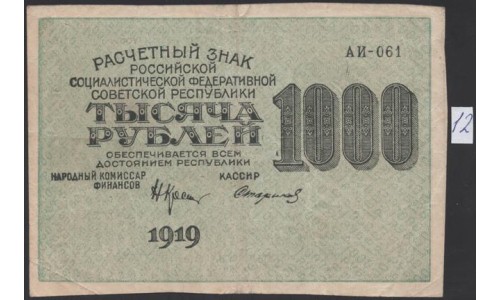 Россия СССР 1000 рублей 1919 года РСФСР, кассир Стариков, В/З 1000, серия АИ-061, №12 (1000 Rubles 1919, Watermark: 1000) P 104a : VF/XF