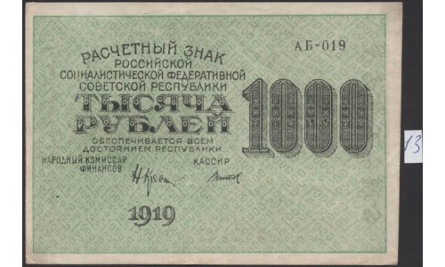 Россия СССР  1000 рублей  1919 года РСФСР, В/З 1000 вертикально, кассир Титов, серия АБ-019, №13 (1000 Rubles 1919, Vertical Watermark: 1000) P 104e: XF/aUNC