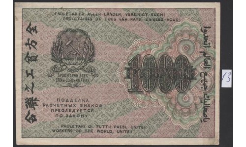 Россия СССР  1000 рублей  1919 года РСФСР, В/З 1000 вертикально, кассир Титов, серия АБ-019, №13 (1000 Rubles 1919, Vertical Watermark: 1000) P 104e: XF/aUNC