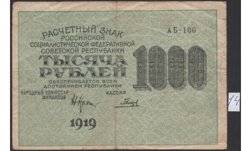 Россия СССР  1000 рублей  1919 года РСФСР, кассир Гальцов, В/З 1000 вертикально, серия АБ-100, №14 (1000 Rubles 1919, Vertical Watermark: 1000) P 104e: VF/XF