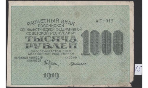 Россия СССР  1000 рублей  1919 года РСФСР, кассир ГдеМилло, В/З Малые Связанные Звёзды, серия АГ-012, №15 (1000 Rubles 1919, Watermark: Small Stars ) P 104b: VF