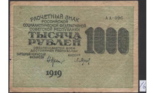 Россия СССР  1000 рублей  1919 года РСФСР, кассир Барышев, В/З 1000 вертикально, серия АА-096, №16 (1000 Rubles 1919, Vertical Watermark: 1000) P 104e: VF