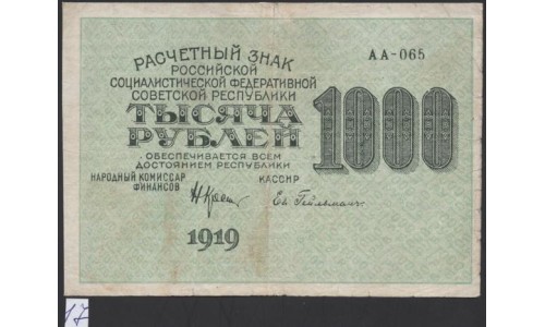 Россия СССР  1000 рублей  1919 года РСФСР, кассир Гельман, В/З 1000 вертикально, серия АА-065, №17 (1000 Rubles 1919, Vertical Watermark: 1000) P 104e: VF/XF