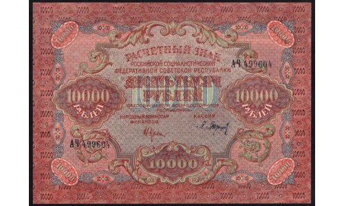 Россия СССР  10000 рублей  1919 года РСФСР, В/З  широкие волны, кассир Барышев, Нечастые, АЧ 499604, №2 (10000 Rubles 1919, Watermark: Broad waves) P 106a: aUNC