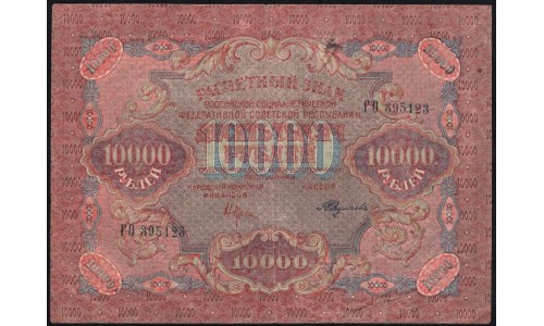 Россия СССР  10000 рублей  1919 года РСФСР, В/З  звёзды, кассир Федулеев, Нечастые, ГО 395123, №6 (10000 Rubles 1919, Watermark: stars) P 106c: VF/XF