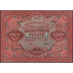 Россия СССР 10000 рублей 1919 года РСФСР, В/З широкие волны, кассир Федулеев (10000 Rubles 1919, Watermark: Broad waves) P 106a : aUNC-